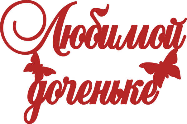 Любимой дочке надпись