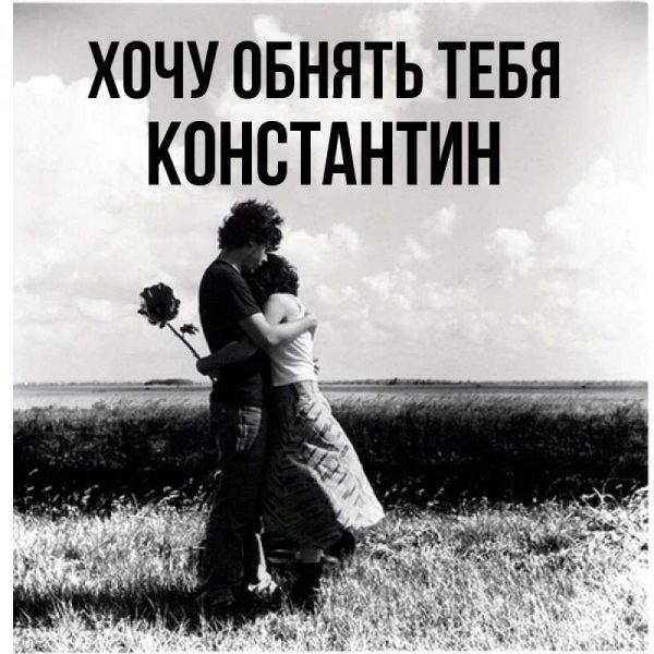 Стихи люблю целую обнимаю
