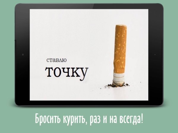 Я бросил курить