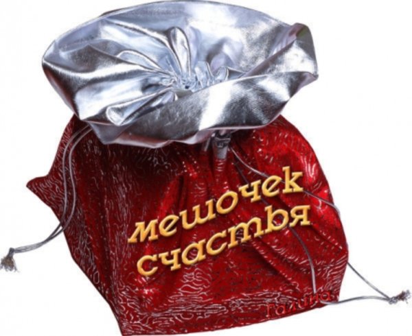 Открытка мешочек счастья