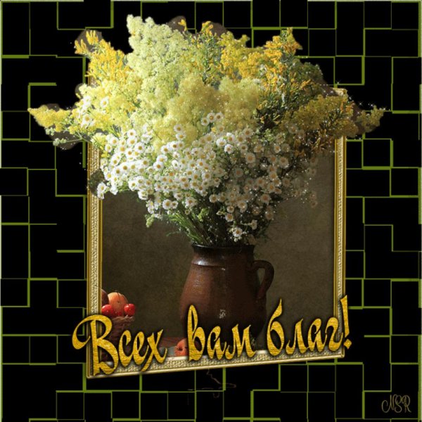 Открытки с пожеланиями всех благ