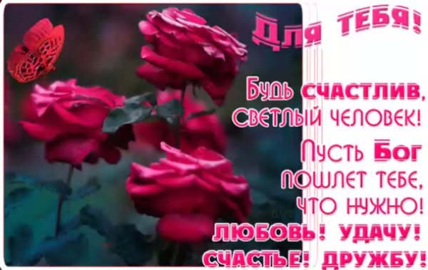 Будь счастлив!