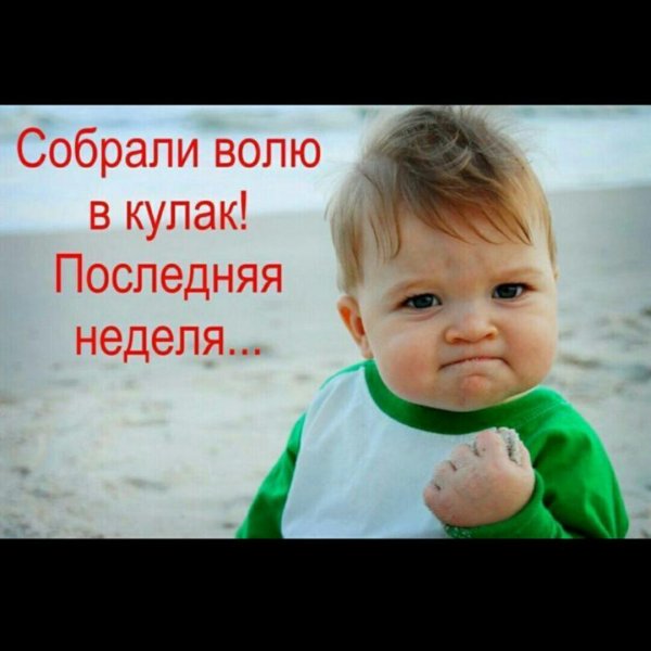 Сжать волю в кулак
