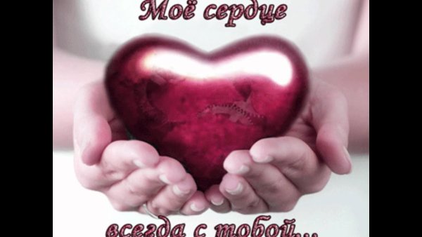Моё сердце с тобой