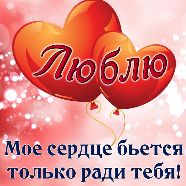 Открытка "я тебя люблю "
