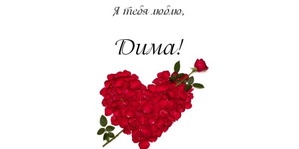 Я тебя люблю