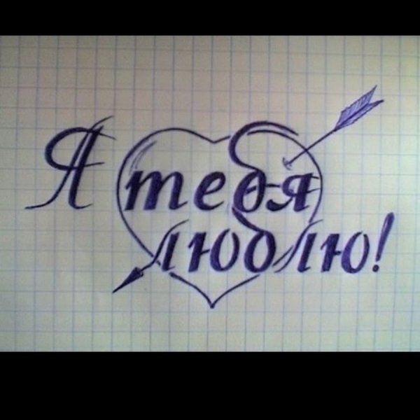 Люблю тебя любимая