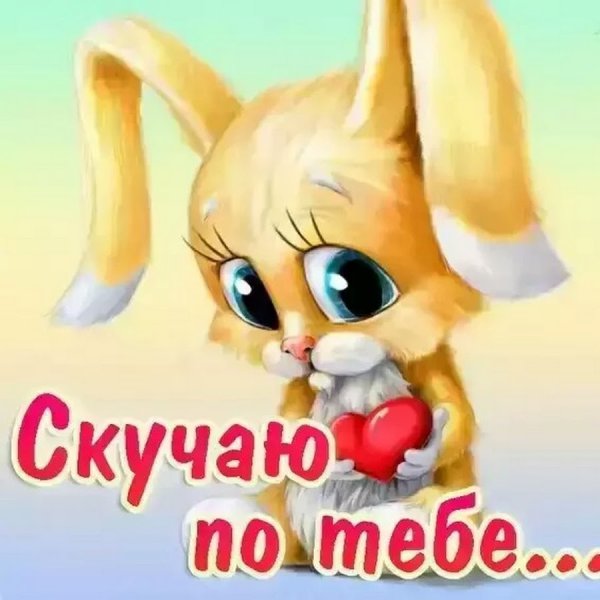 Я скучаю по тебе