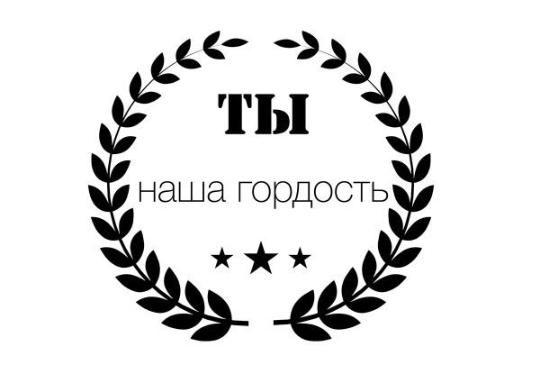 Люблю тебя надпись на прозрачном фоне