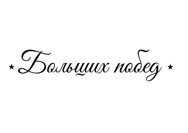 Папа надпись