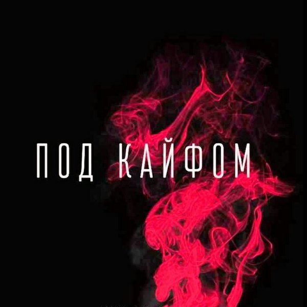 Под кайфом