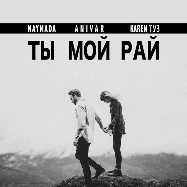 Karen туз & ANIVAR & Naymada