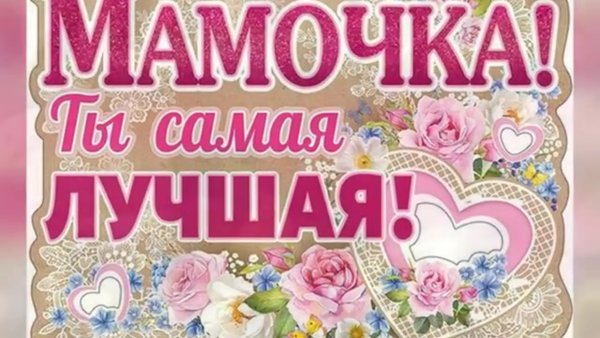 Мама ты лучшая