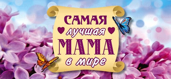 Самой лучшей маме