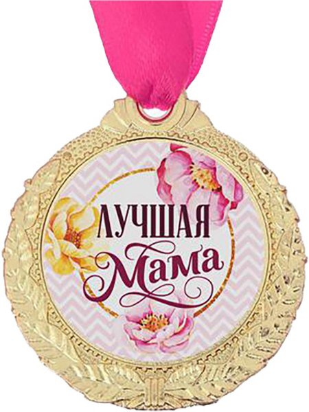 Лучшей маме