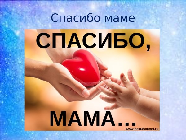 Скажем маме спасибо