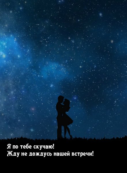 Я скучаю по тебе картинки
