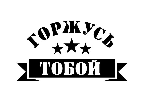 Картинки для мужчины с надписью ты мой герой (47 фото)
