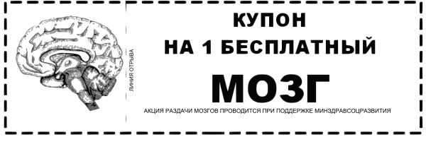Купон на мозг