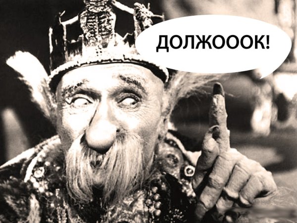 Должок сказка