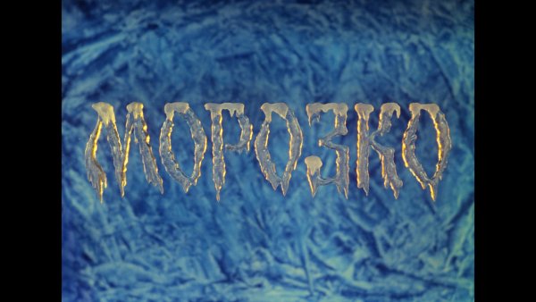 Морозко надпись