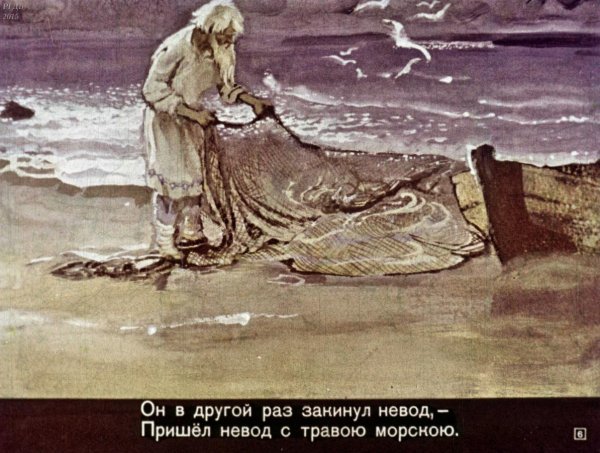 Невод сказка о рыбаке и рыбке