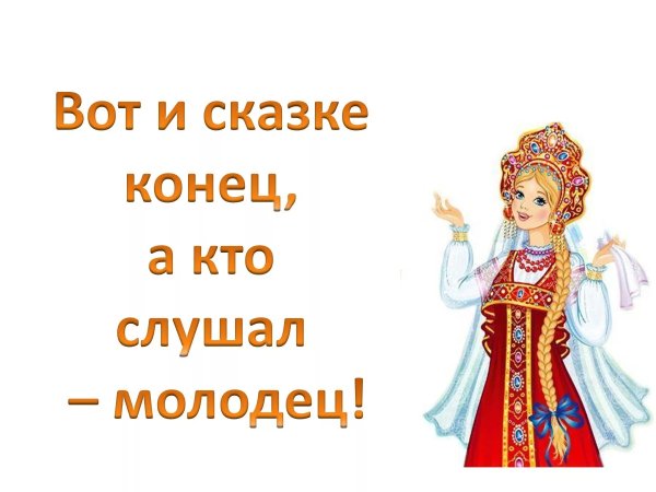 Вот и сказке конец