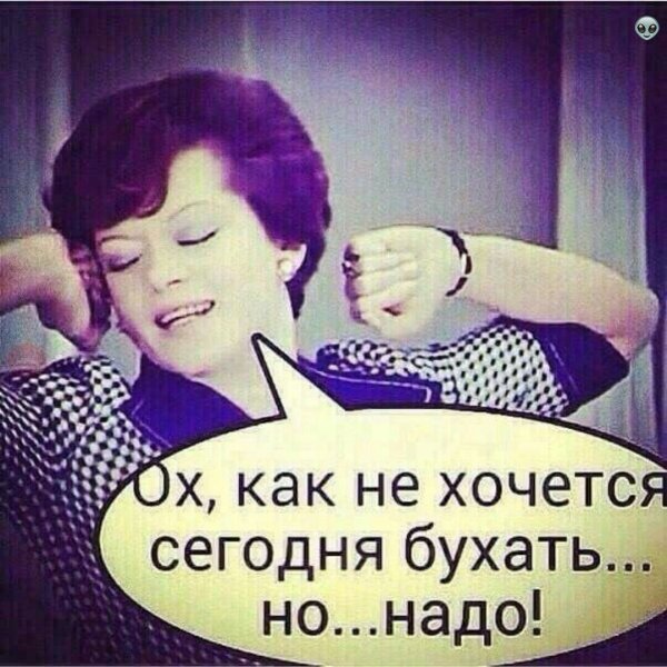 Ой как не хочется бухать но надо