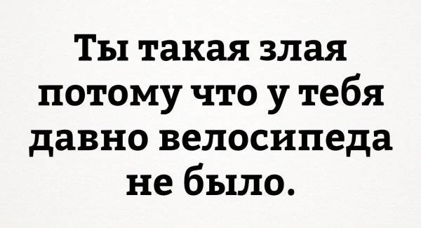 Злая ты прикол