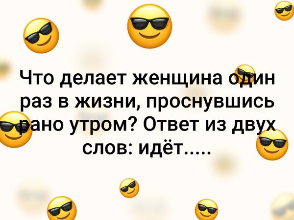 Что делает женщина 1 раз в жизни когда просыпается