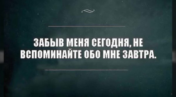 Цитаты забыв меня сегодня не вспоминайте обо мне завтра