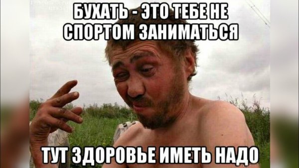 Бухать это вам не спортом заниматься тут здоровье нужно иметь