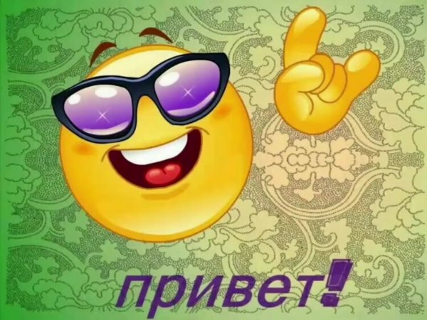 Приветик прикольные