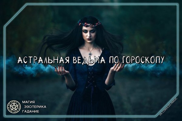 Ведьмы по знаку зодиака