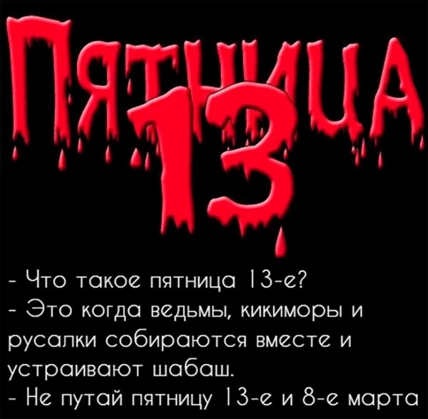 Пятница 13-е картинки прикольные