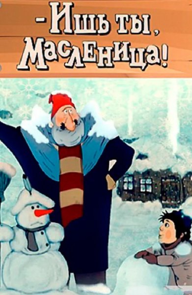 Мультик ишь ты Масленица
