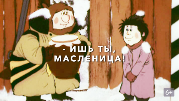 Ишь ты Масленица мультфильм