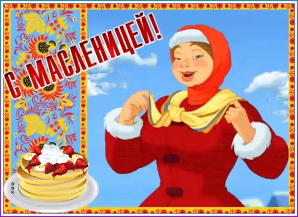 Здравствуй Масленица