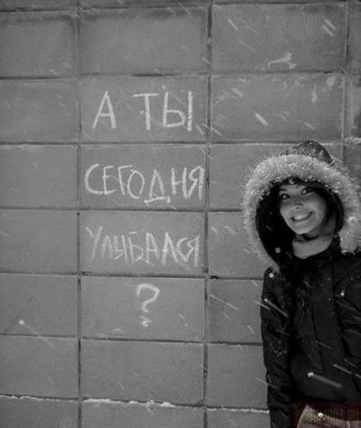 А ты сегодня улыбался