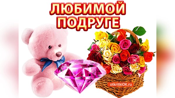 Любимой подруге