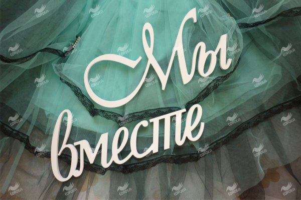 Надпись мы вместе