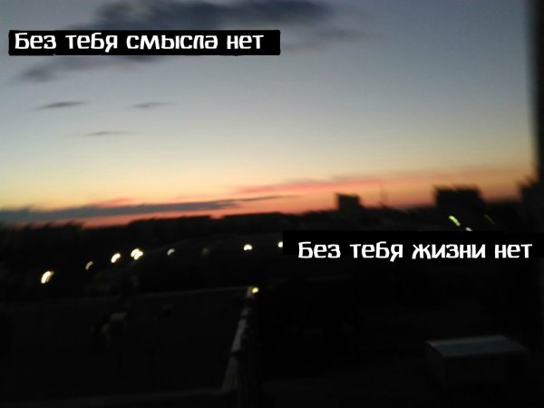 Без тебя не жизнь