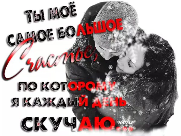 Ты моё самое большое счастье
