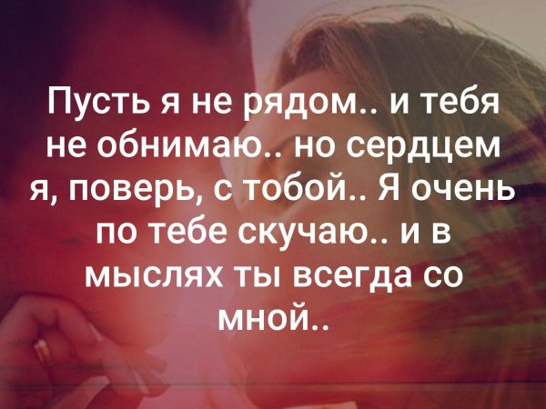 Пусть я не рядом тебя обнимаю