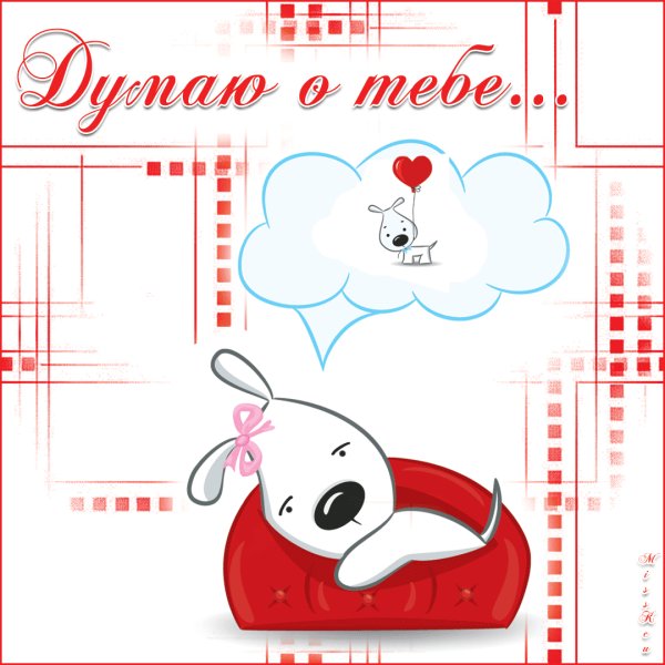 Открытки думаю о тебе