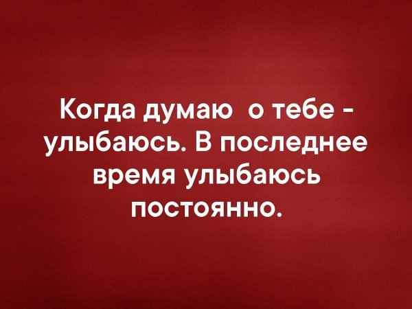 Думаю о тебе постоянно