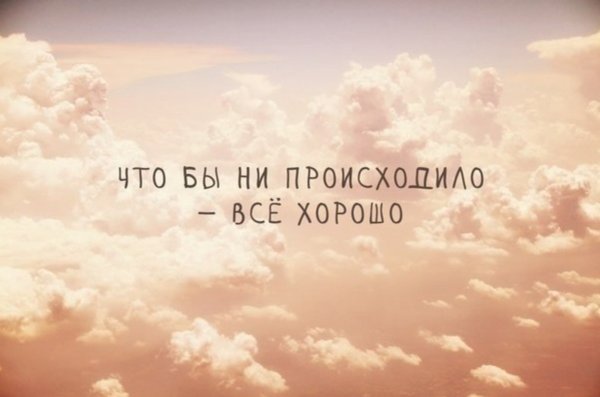 Вдохновляющие фразы