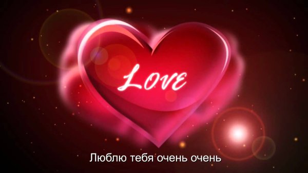 Я тебя люблю