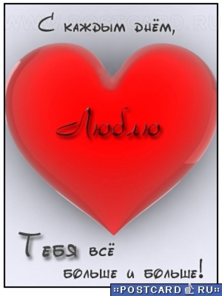 Люблю тебя мой