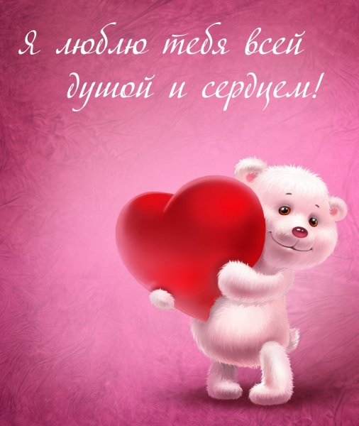 Открытки с надписями для любимого